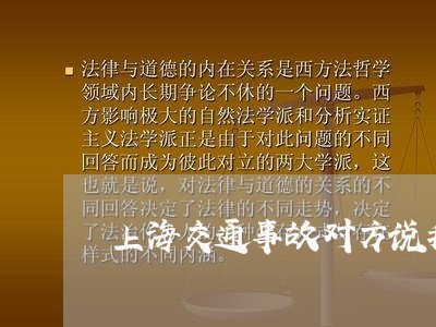 上海交通事故对方说我去调解/2023040130473