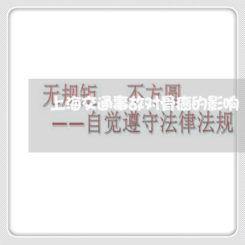 上海交通事故对骨癌的影响/2023032006915 上海交通事故对骨癌的影响/2023032006915