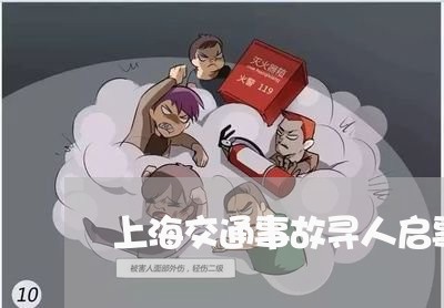 上海交通事故寻人启事怎么写/2023040120593
