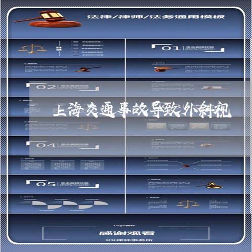 上海交通事故导致外斜视/2023030159271
