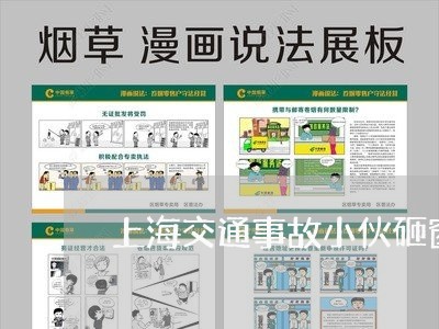 上海交通事故小伙砸窗/2023021325158 上海交通事故小伙砸窗/2023021325158