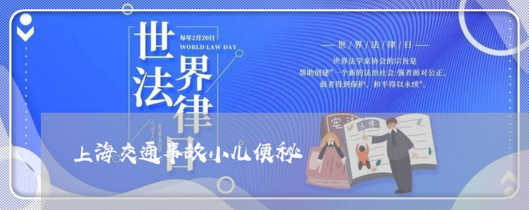 上海交通事故小儿便秘/2023021393834 上海交通事故小儿便秘/2023021393834