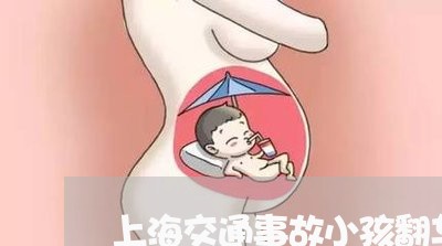 上海交通事故小孩翻车/2023021396048