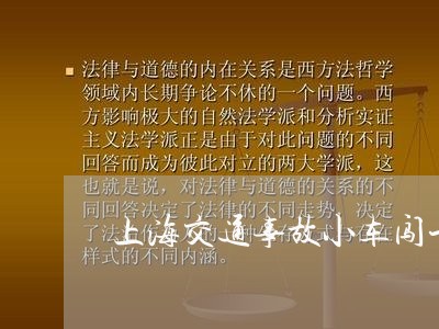 上海交通事故小车闯卡/2023021384837