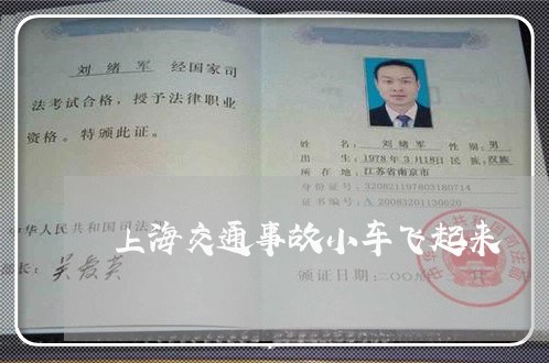 上海交通事故小车飞起来/2023030149279
