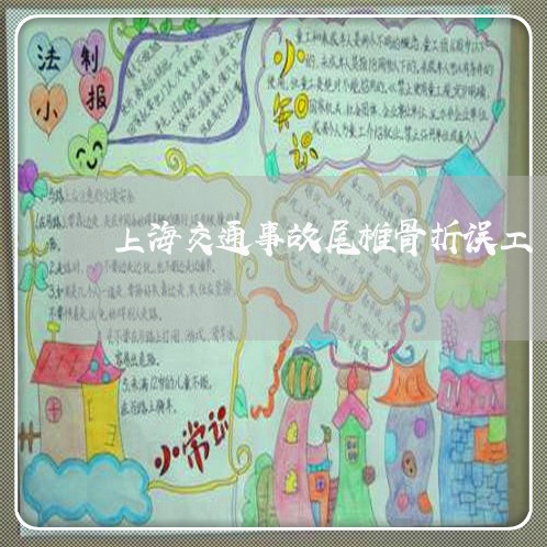 上海交通事故尾椎骨折误工/2023032081682 上海交通事故尾椎骨折误工/2023032081682