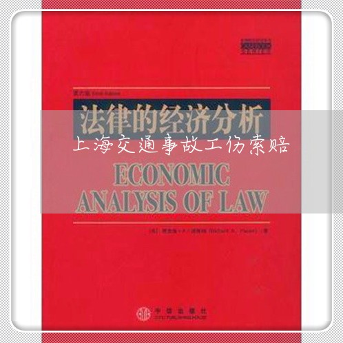 上海交通事故工伤索赔/2023021362404 上海交通事故工伤索赔/2023021362404