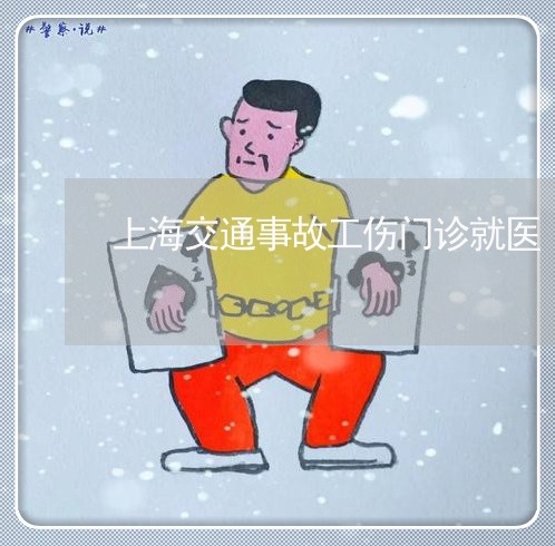 上海交通事故工伤门诊就医/2023032018158