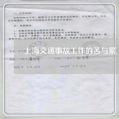 上海交通事故工作的苦与累/2023032047159