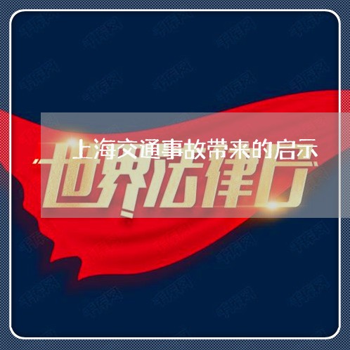 上海交通事故带来的启示/2023030127291