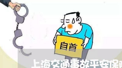 上海交通事故平安保险怎么赔/2023040181592 上海交通事故平安保险怎么赔/2023040181592