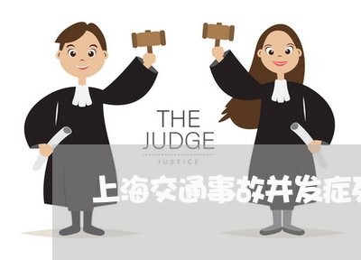 上海交通事故并发症死亡/2023042247159 上海交通事故并发症死亡/2023042247159