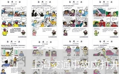 上海交通事故应打开什么灯/2023031959481 上海交通事故应打开什么灯/2023031959481