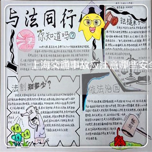 上海交通事故应注意哪些安全/2023040131303 上海交通事故应注意哪些安全/2023040131303