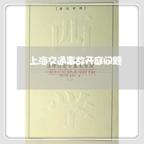 上海交通事故开庭问题/2023021383616