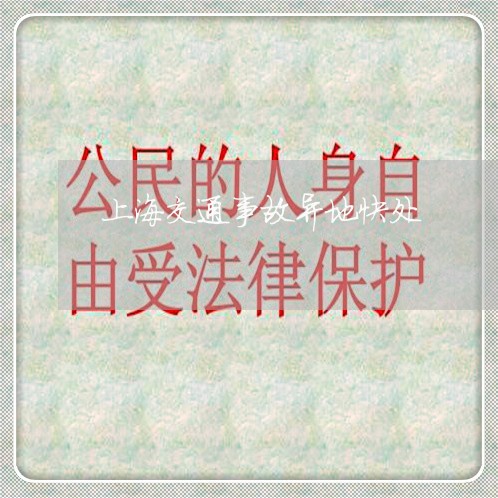 上海交通事故异地快处/2023021396725 上海交通事故异地快处/2023021396725