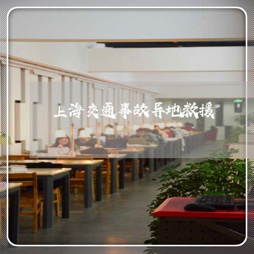 上海交通事故异地救援/2023021327157 上海交通事故异地救援/2023021327157