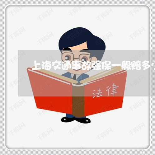 上海交通事故强保一般赔多少/2023040173715
