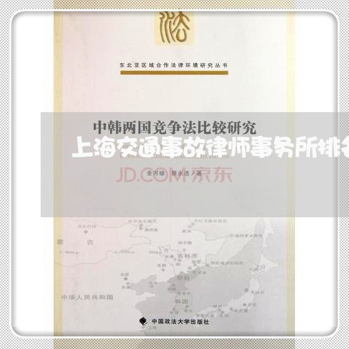 上海交通事故律师事务所排名/2023041384738