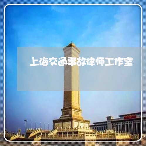 上海交通事故律师工作室/2023030154149