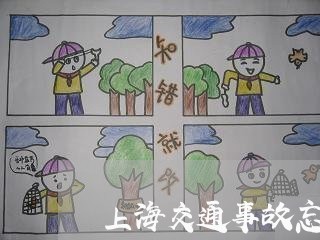 上海交通事故忘留电话/2023021316138 上海交通事故忘留电话/2023021316138