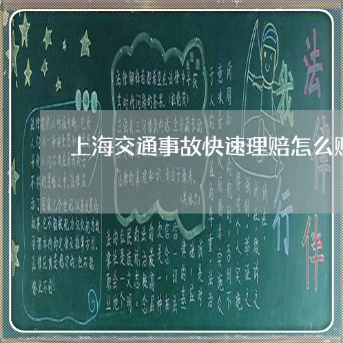 上海交通事故快速理赔怎么赔/2023040116049 上海交通事故快速理赔怎么赔/2023040116049