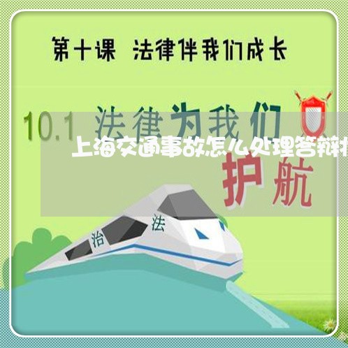 上海交通事故怎么处理答辩状/2023040123935 上海交通事故怎么处理答辩状/2023040123935