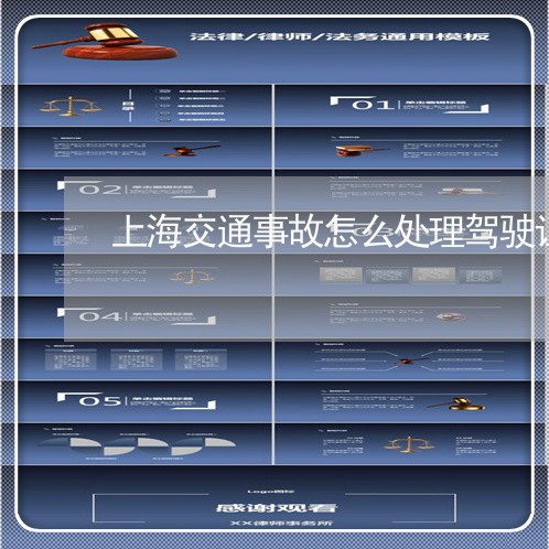 上海交通事故怎么处理驾驶证/2023040162528 上海交通事故怎么处理驾驶证/2023040162528