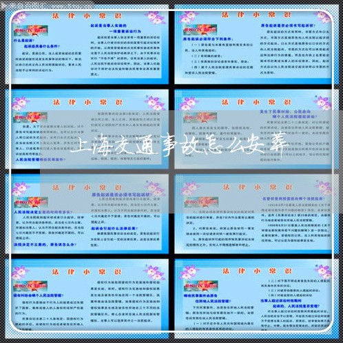 上海交通事故怎么安葬/2023021316030 上海交通事故怎么安葬/2023021316030