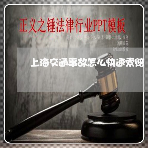 上海交通事故怎么快速索赔/2023032072606