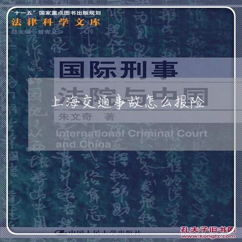 上海交通事故怎么报险/2023021350475 上海交通事故怎么报险/2023021350475