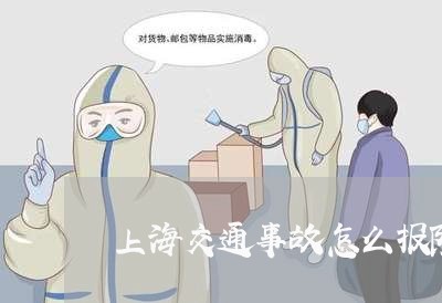 上海交通事故怎么报险/2023021379573 上海交通事故怎么报险/2023021379573