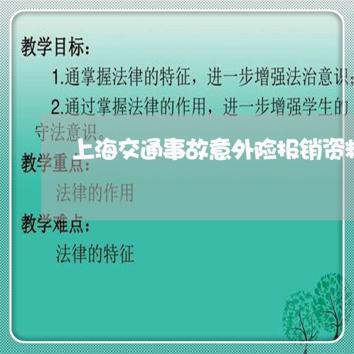 上海交通事故意外险报销资料/2023041372895