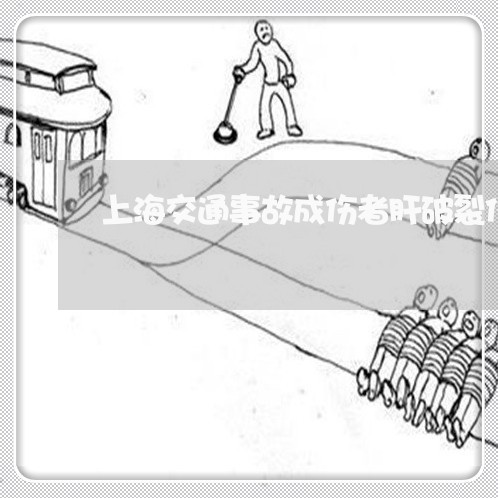 上海交通事故成伤者肝破裂伤/2023041354146