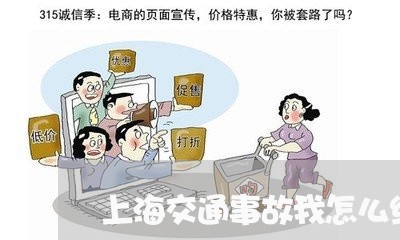 上海交通事故我怎么绕行/2023030117072