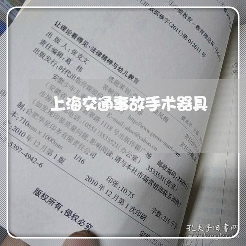 上海交通事故手术器具/2023021369460 上海交通事故手术器具/2023021369460