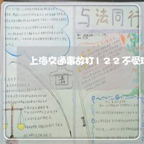 上海交通事故打122不受理/2023040138170