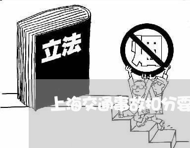 上海交通事故扣分要不要开车/2023040173504 上海交通事故扣分要不要开车/2023040173504