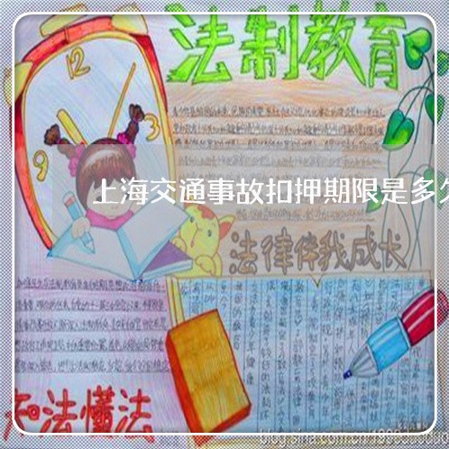 上海交通事故扣押期限是多久/2023040150381 上海交通事故扣押期限是多久/2023040150381