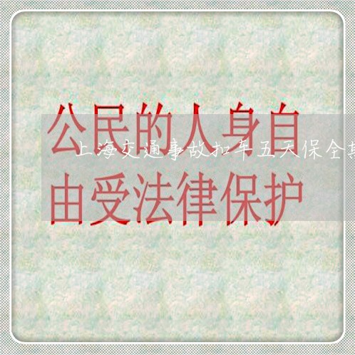上海交通事故扣车五天保全期/2023040183736