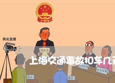 上海交通事故扣车几天能拿到/2023040118048 上海交通事故扣车几天能拿到/2023040118048
