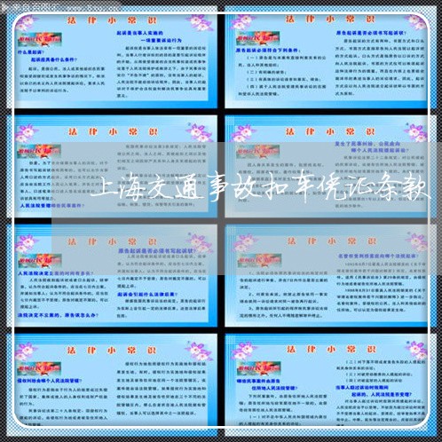 上海交通事故扣车凭证条款/2023032036179 上海交通事故扣车凭证条款/2023032036179
