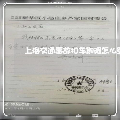 上海交通事故扣车期限怎么算/2023040181726 上海交通事故扣车期限怎么算/2023040181726