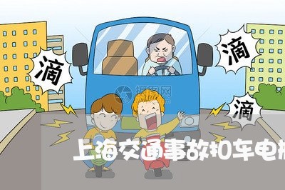 上海交通事故扣车电瓶没电了/2023040151705 上海交通事故扣车电瓶没电了/2023040151705