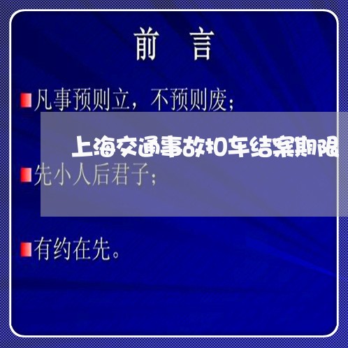 上海交通事故扣车结案期限/2023032003704 上海交通事故扣车结案期限/2023032003704