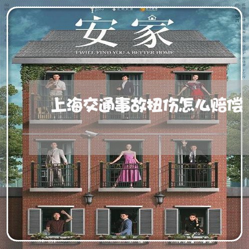 上海交通事故扭伤怎么赔偿/2023032094725 上海交通事故扭伤怎么赔偿/2023032094725