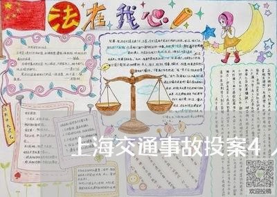 上海交通事故投案4人死亡/2023032051605