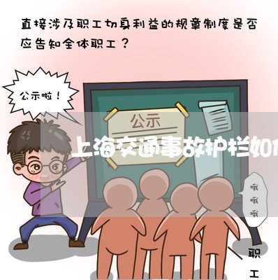 上海交通事故护栏如何赔偿/2023032038470 上海交通事故护栏如何赔偿/2023032038470