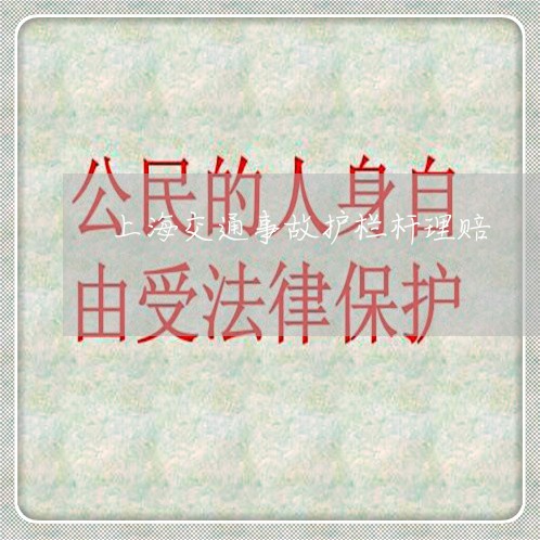 上海交通事故护栏杆理赔/2023030140372 上海交通事故护栏杆理赔/2023030140372