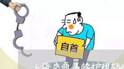 上海交通事故护理标准怎么算/2023040159582 上海交通事故护理标准怎么算/2023040159582